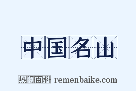 中国名山是什么意思的图片
